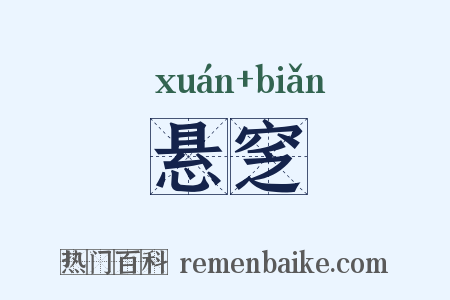 悬窆是什么意思的图片